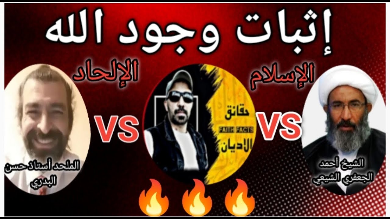 🔥مناظرة الثأر بين الإلحاد والإسلام الشيعي إثبات وجود الله 😱بين حسن البدري وأحمد الجعفري ⚡