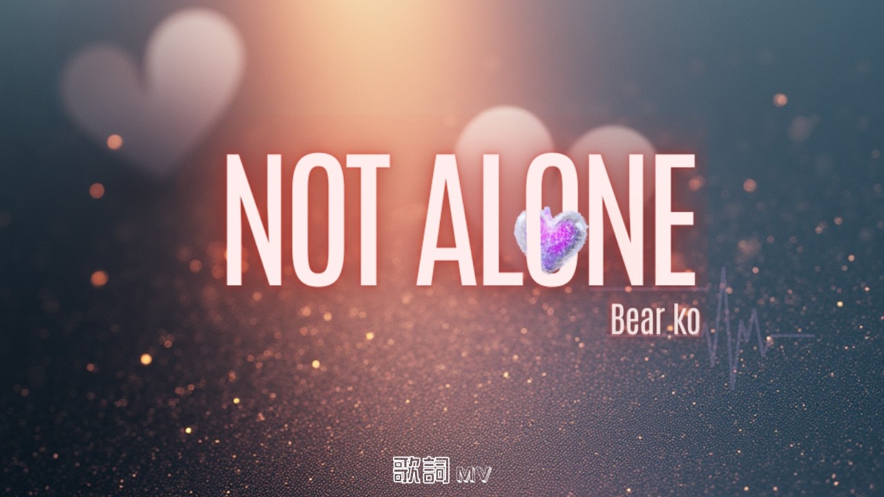 貝兒Ko - Not Alone 歌詞MV版