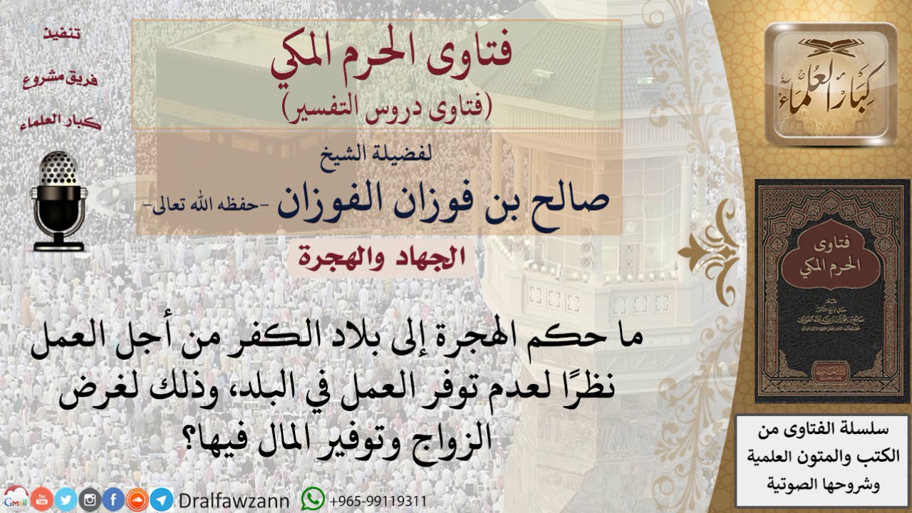 ما حكم السفر إلى بلاد الكفر من أجل العمل؟ للشيخ صالح الفوزان