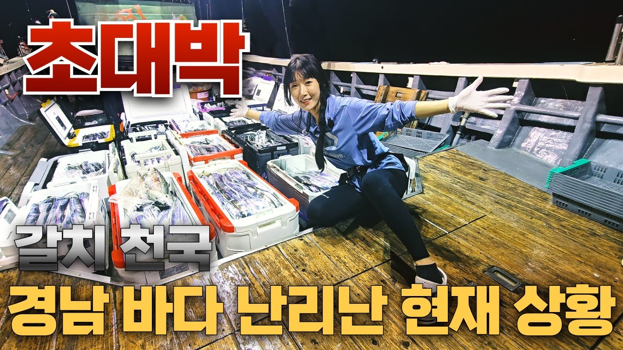 바늘 한개로 50리터를 꽉~ 채워버린 역.대.급 갈치시즌!! 밤새 끊임없는 입질에 갈치가 1타 1피 라구요!!