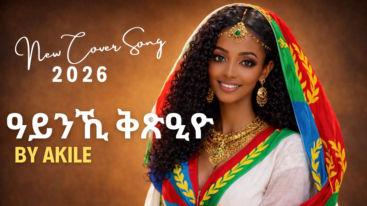 Asmerana Cover AI music New Cover ዓይንኺ ቅጽዒዮ (2026)