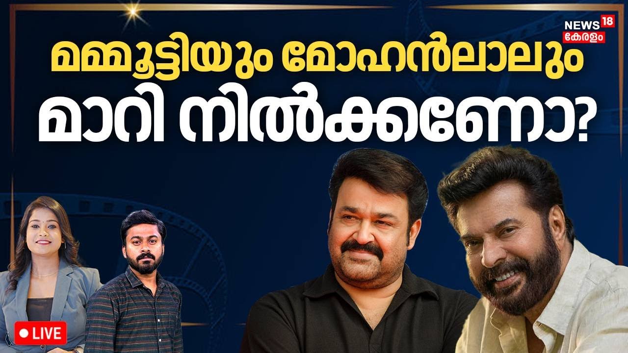 LIVE | മമ്മൂട്ടിയും മോഹൻലാലും മാറി നിൽക്കണോ? | 55th Kerala State Film Awards | Mohanlal | Mammootty