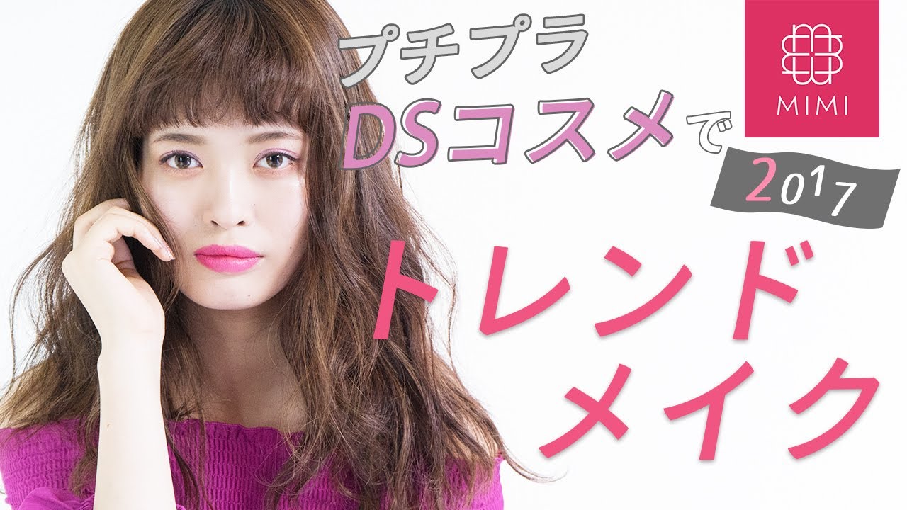 プロのおすすめ♡プチプラ優秀ドラッグストアコスメで2017春夏トレンドメイク 松川あい編 ♡MimiTV♡