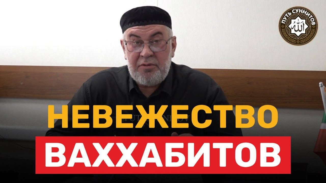 Невежество ваххабитов