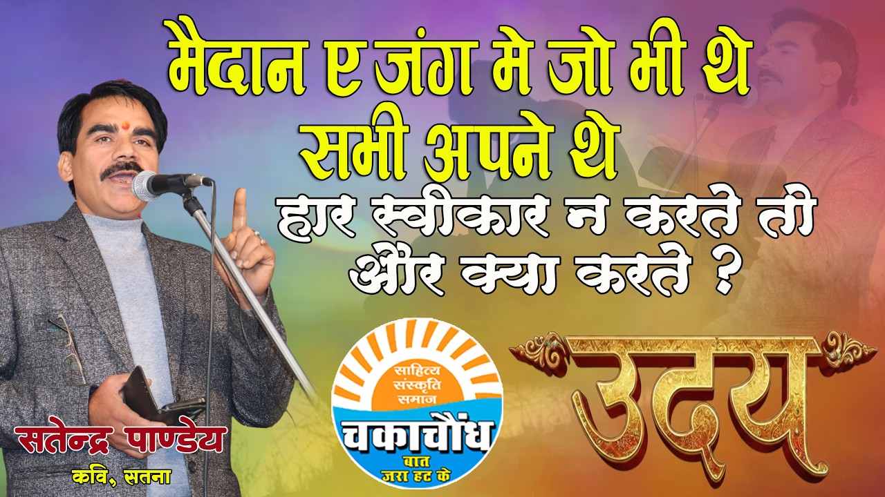 हार स्वीकार ना करते तो और क्या करते। सतेन्द्र पांडे।चकाचौंध।उदय।Chakachaundh।Uday।Satendra Pandey