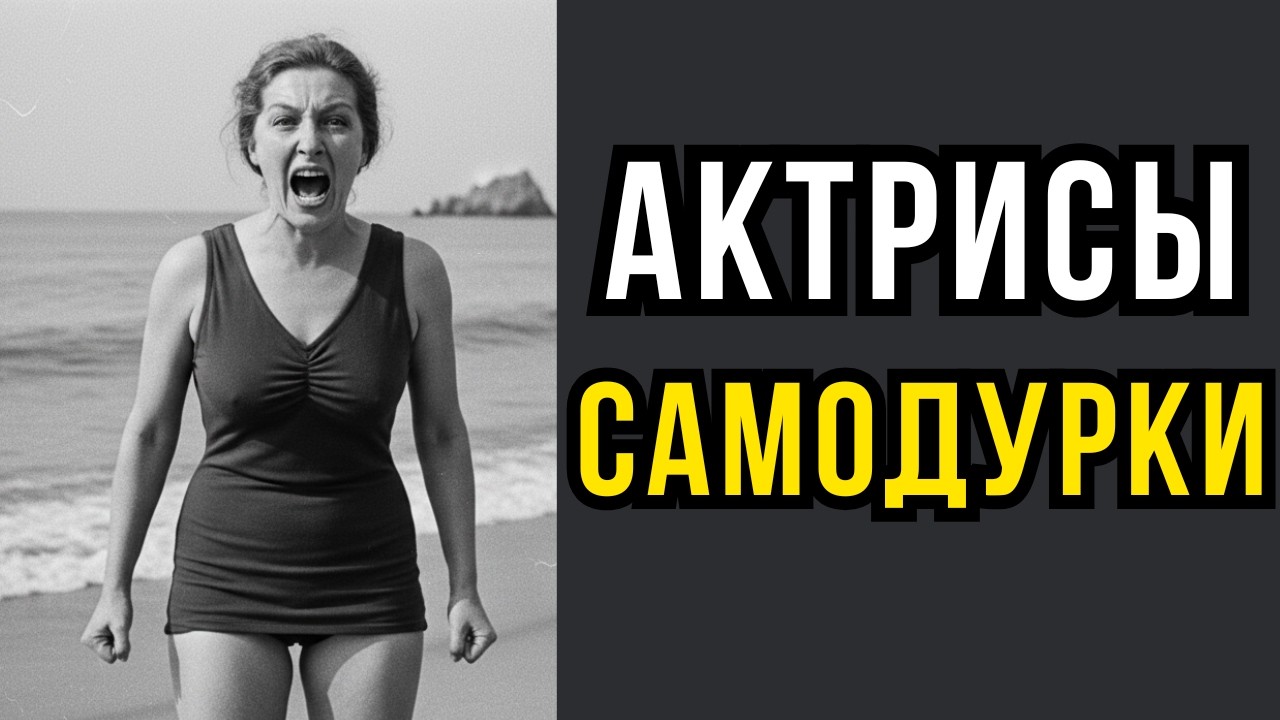5 СКАНДАЛЬНЫХ Актрис с которыми невозможно было работать