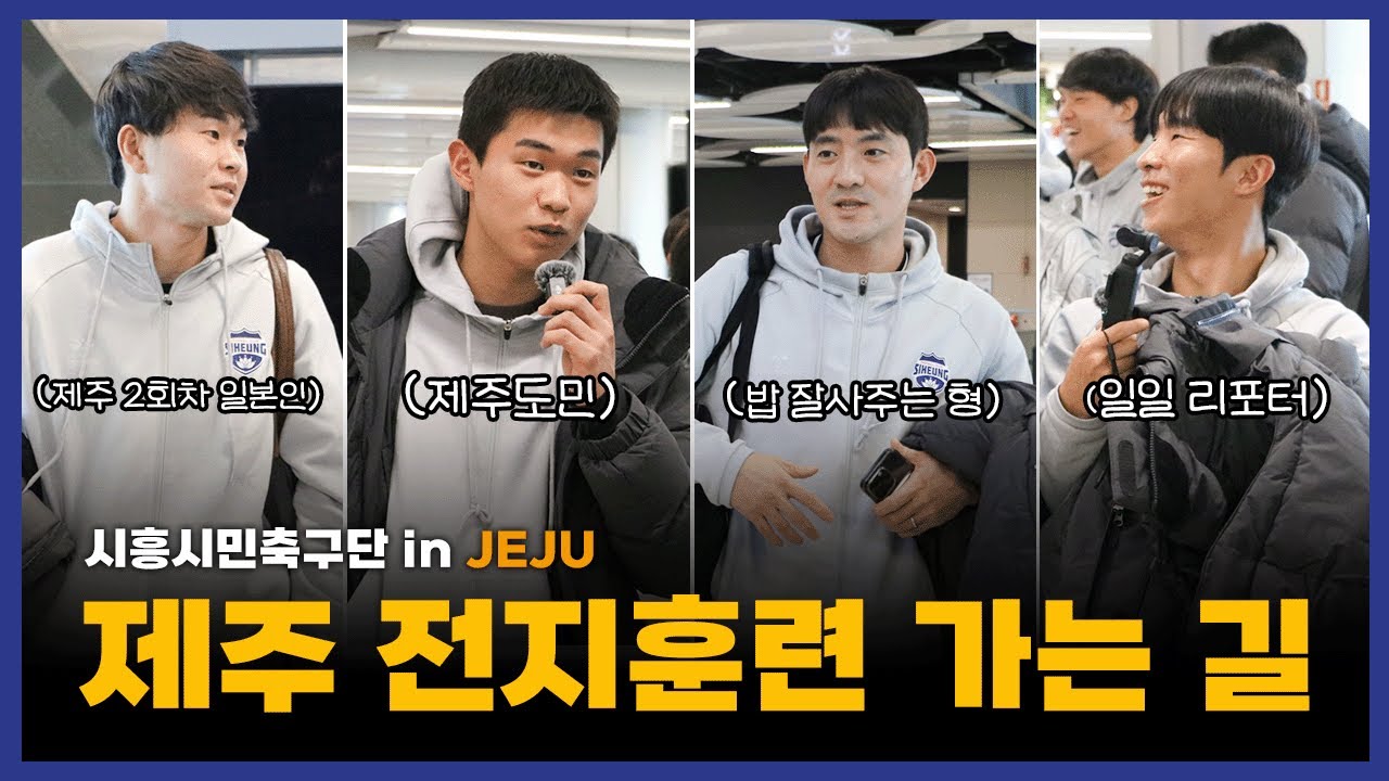 제주 전지훈련 가는 길 ㅣ 시흥시민축구단 in JEJU