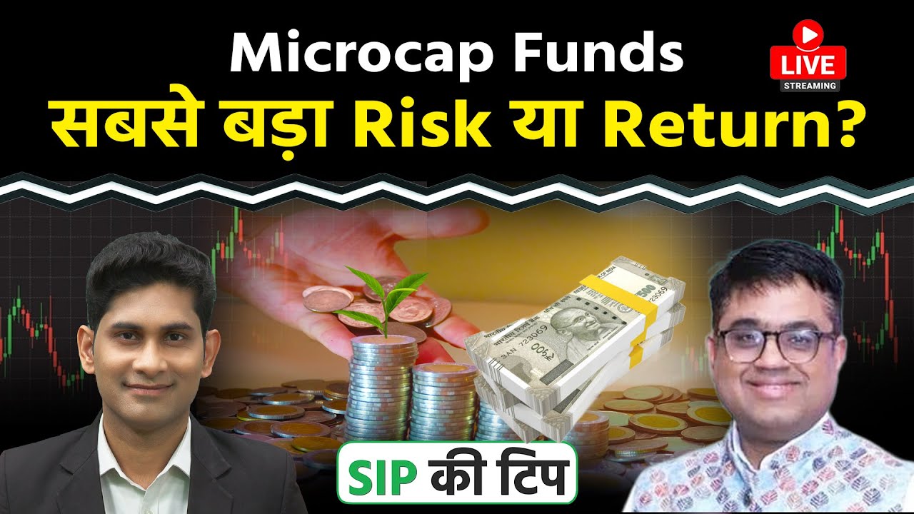 Microcap Funds: निवेशकों के लिए खतरा या मौका? कितना करें निवेश?