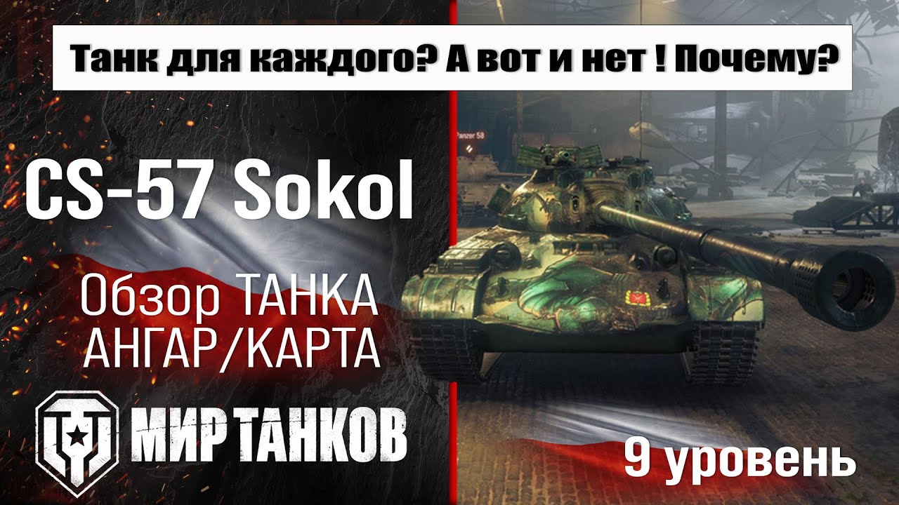 CS-57 Sokol обзор танка Польши | оборудование CS57 Sokol бронирование | перки ЦС-57 Сокол