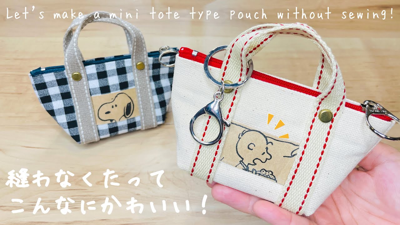 【簡単なのに完成度高め！】ミニトートバッグの形の小さめポーチがかなりかわいい♡かなり使える！How to make a non-sewn pouch in the shape of a  bag.