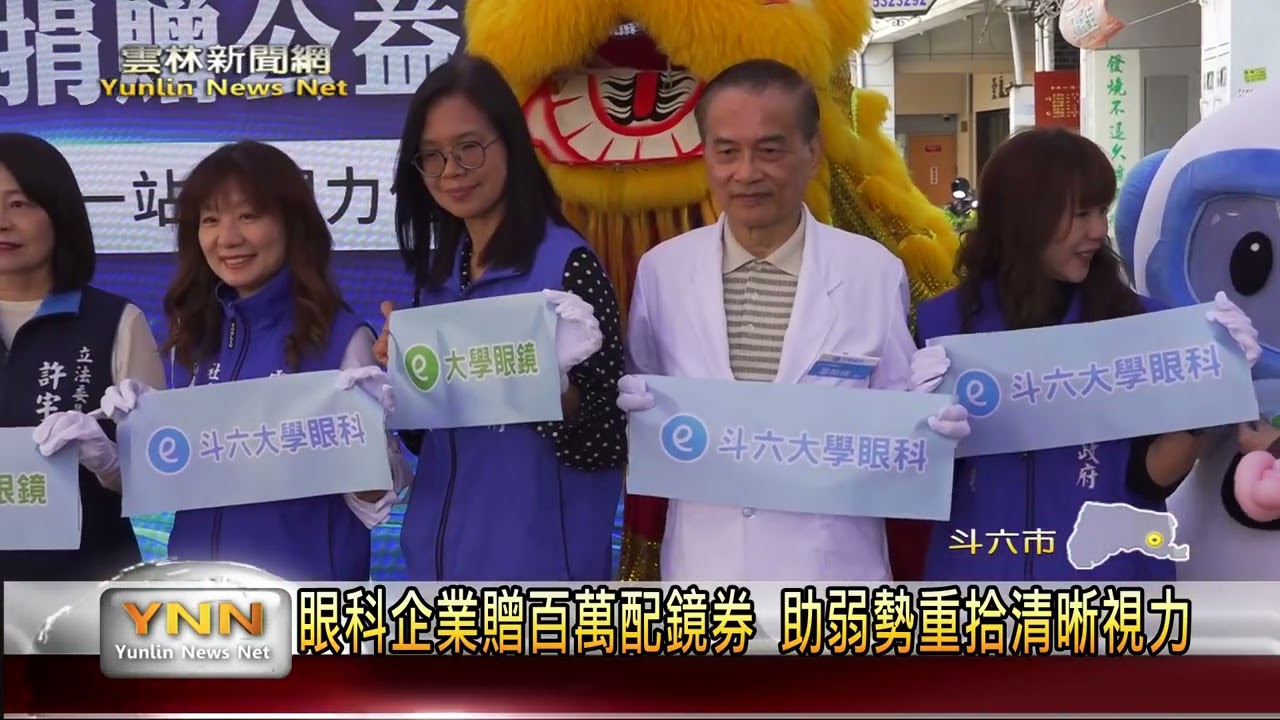斗六眼科診所開幕剪綵 贈百萬公益券助弱勢重拾清晰視力-雲林新聞網