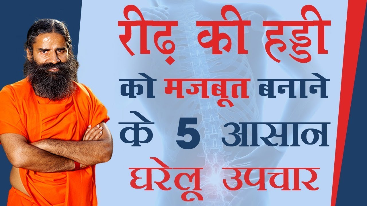 रीढ़ की हड्डी (Spinal Cord) को मजबूत बनाने के 5 आसान घरेलू उपचार | Swami Ramdev