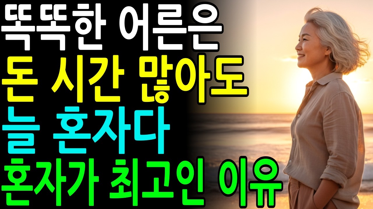 60부터 혼자면 축복이다ㅣ노후에 혼자 편안히 살다 떠나는 법 5가지ㅣ오디오북ㅣ행복한노후
