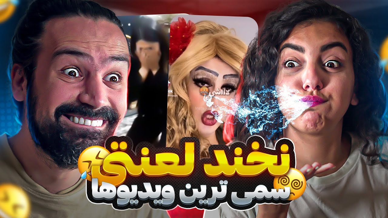 سعی کن نخندی با خنده دارترین ویدیوهای اینستاگرام ❌و مجازات😂