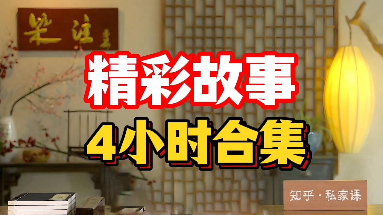 《老梁故事会》精彩故事，4小时合集#千页故事 #曆史真相 #歷史揭秘