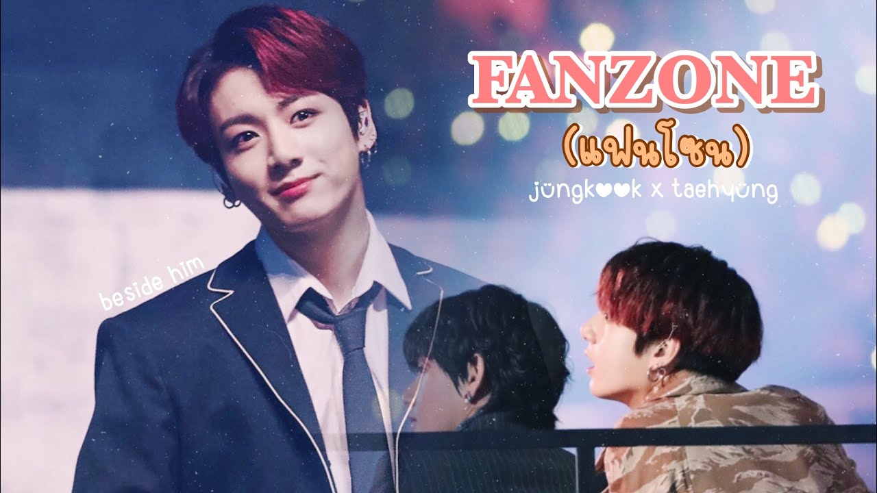 【OPV】 FANZONE (แฟนโซน) - RedSpin เข้าเขตนี้แล้วห้ามออก! | #kookv