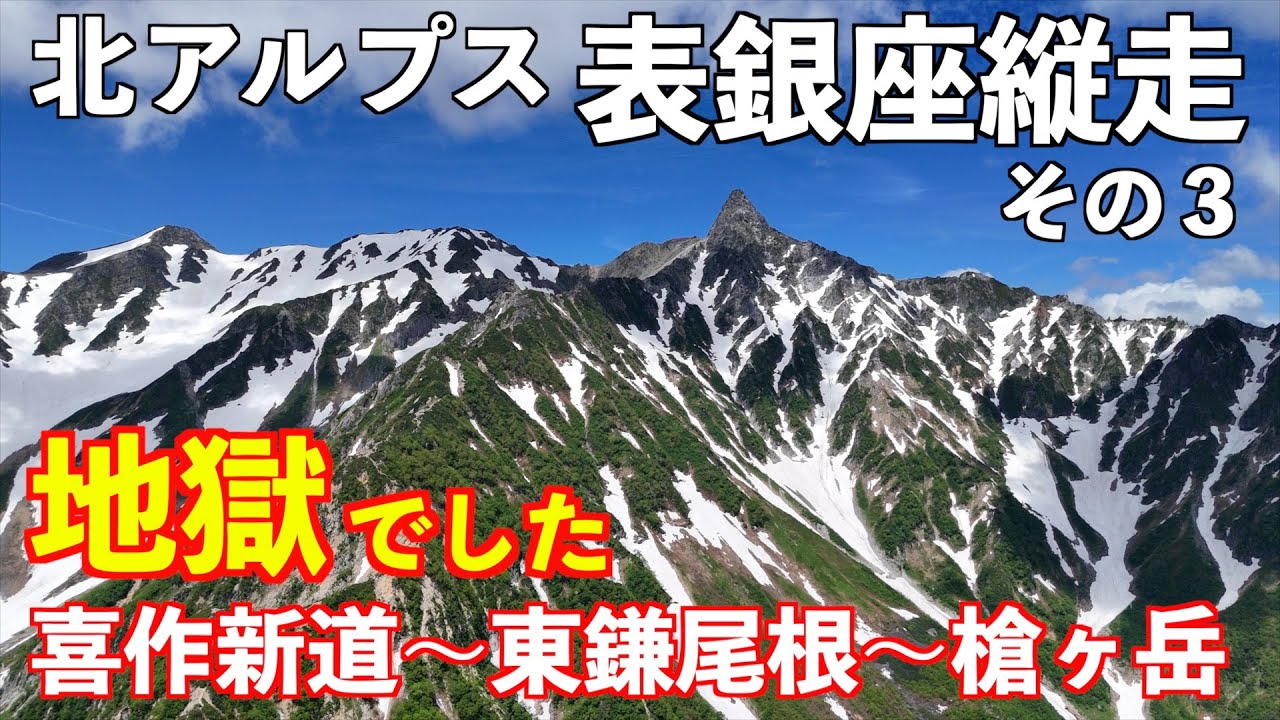 【登山】表銀座縦走テント泊 その３  喜作新道〜東鎌尾根を解説！