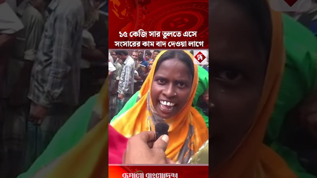 ১৫ কেজি সার তুলতে এসে, সংসারের কাম বাদ দেওয়া লাগে#fertilizercrisis #publicreaction #rupalinews