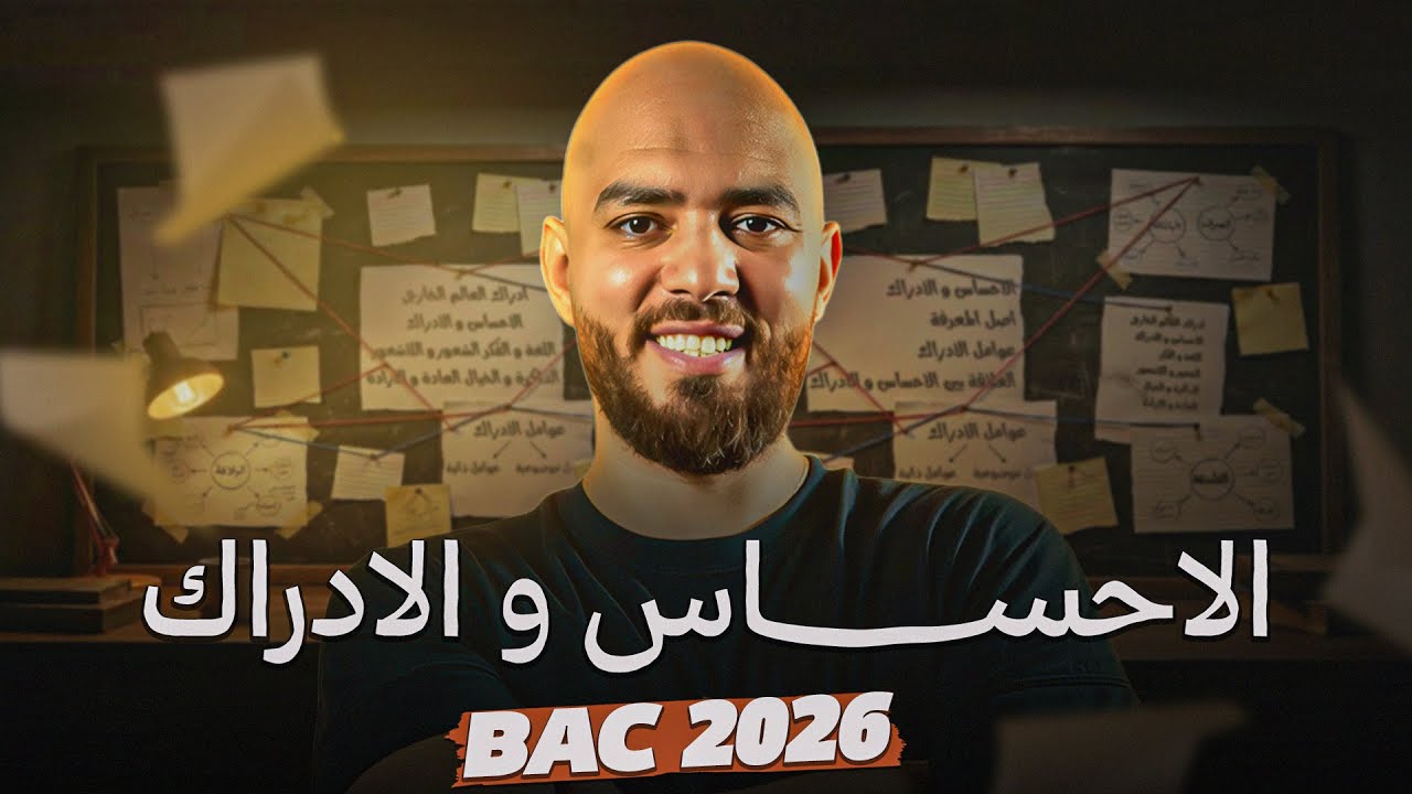 الإحساس و الإدراك . بكالوريا2026 عفيف 