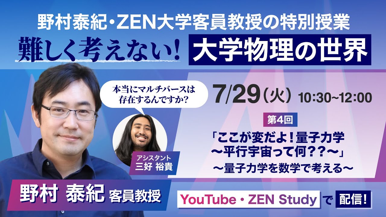 第4回【野村泰紀・ZEN大学客員教授特別授業】難しく考えない！大学物理の世界　ここが変だよ！量子力学～平行宇宙って何？？～