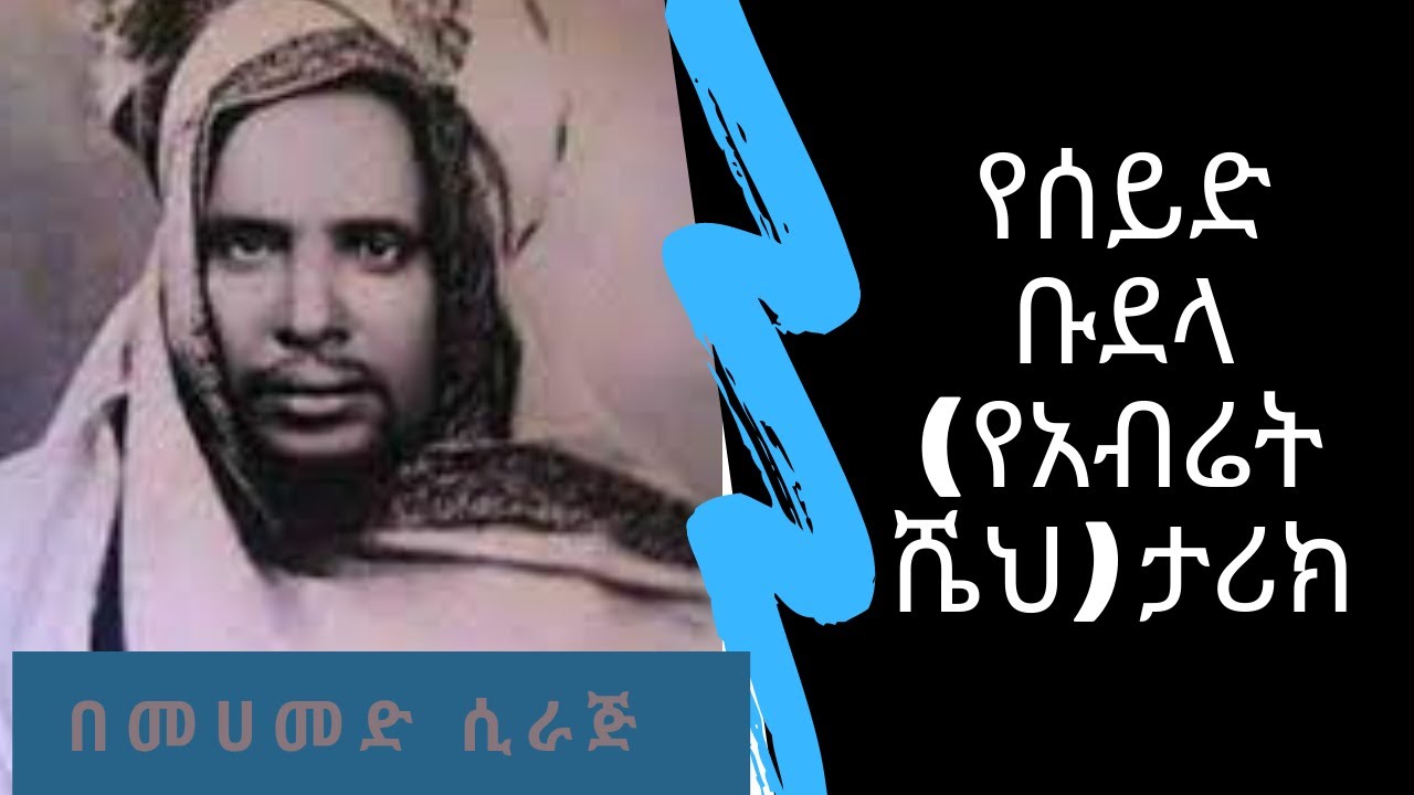 History of Seid Budella (የአብሬት ሼህ ታሪክ)