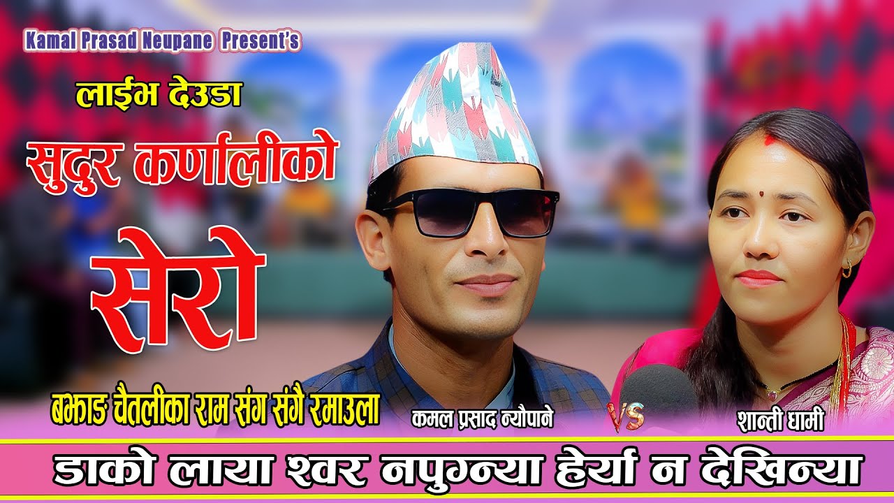 कमल न्यौपाने र शान्ति धामीको गाउँ घरको प्रेम || New Live Deuda 2082 Kamal Neupane Vs Shanti Dhami
