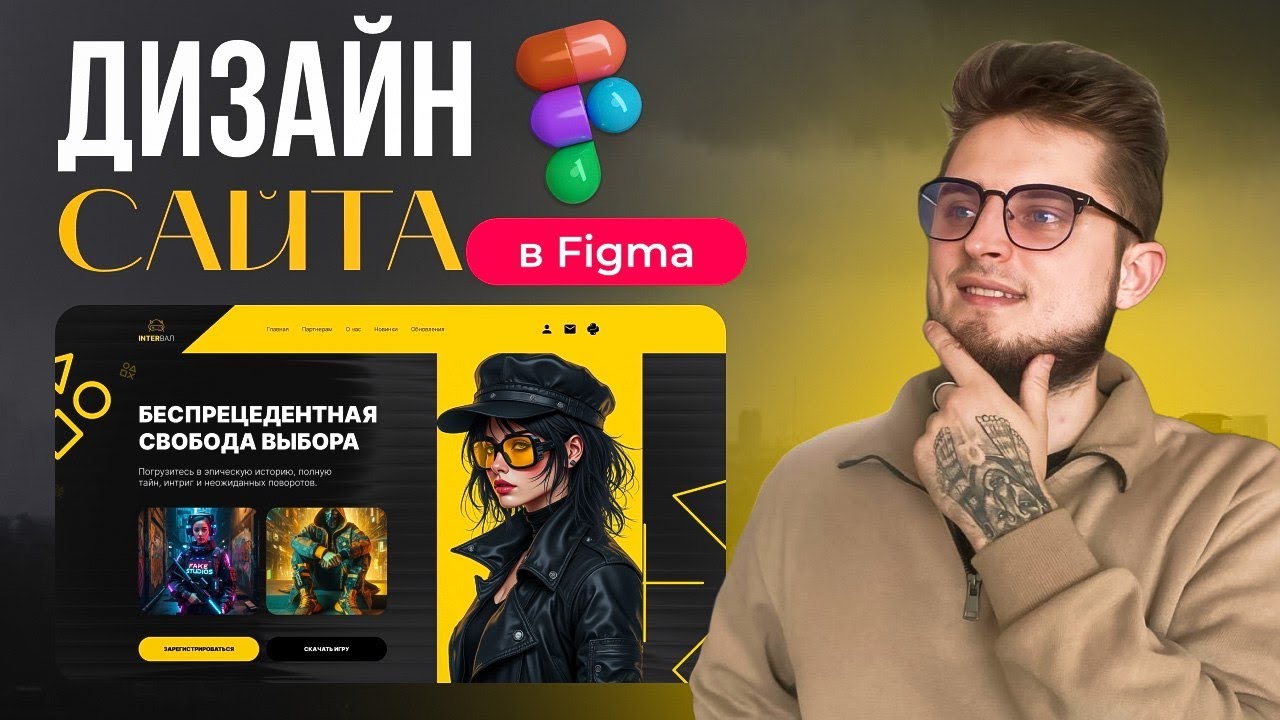 Дизайн сайта в Figma с нуля| Гайд для начинающих