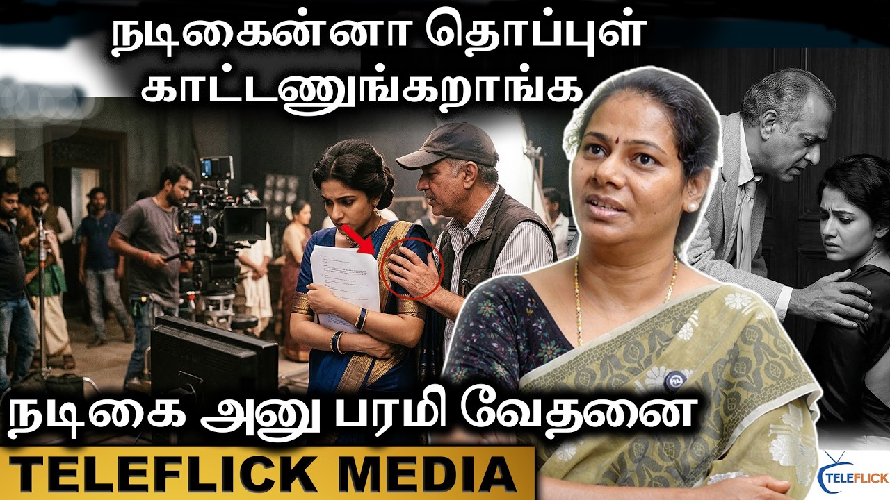 நடிகைன்னா தொப்புள் காட்டணுங்கறாங்க..நடிகை அனு பரமி வேதனை பேட்டி
