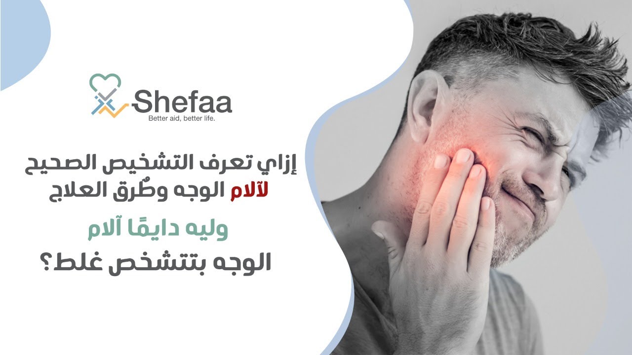 آلام الوجه العصب السابع و العصب الخامس ازاي تعرف التشخيص الصح؟ و طرق العلاج