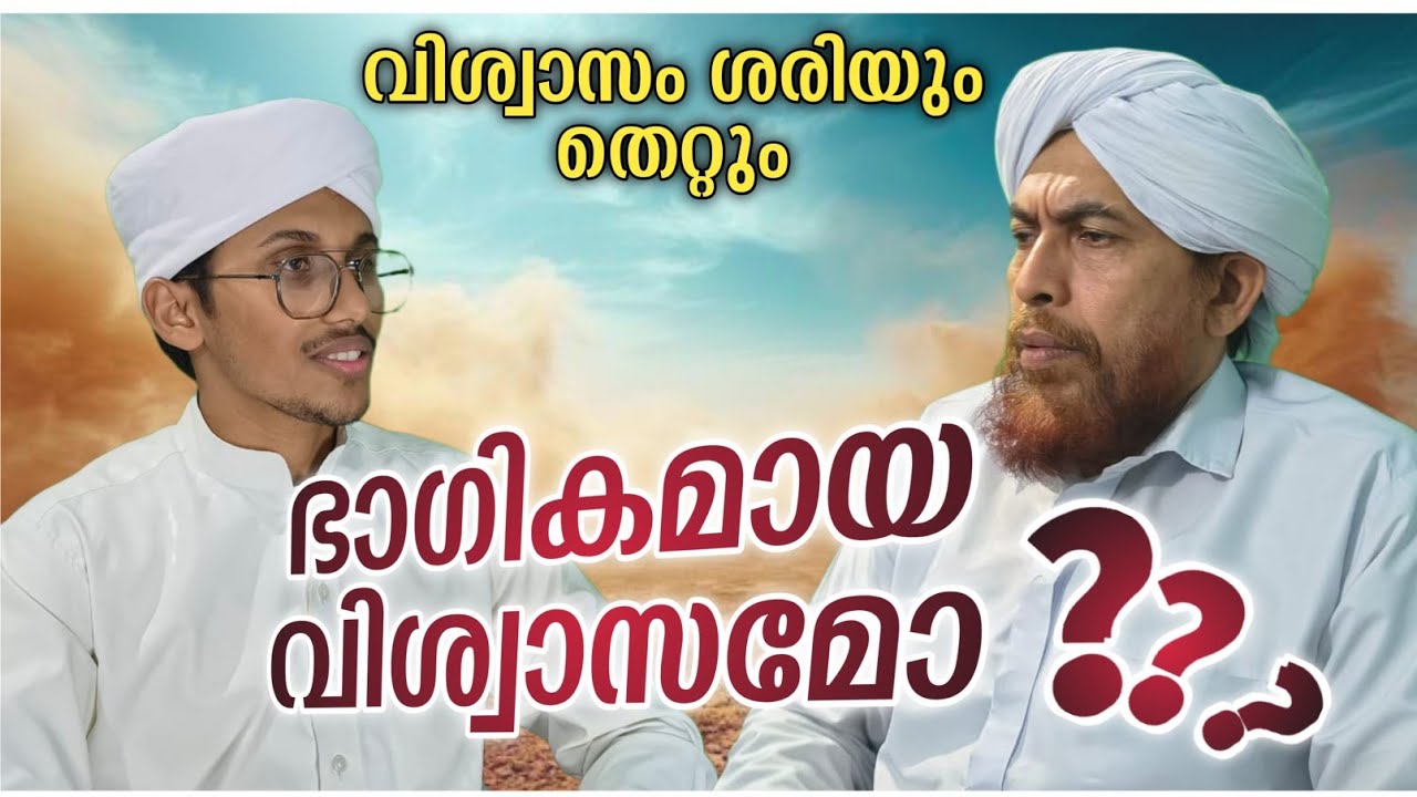 ഭാഗിക വിശ്വാസം നിഷ്ഫലം| Episode 2