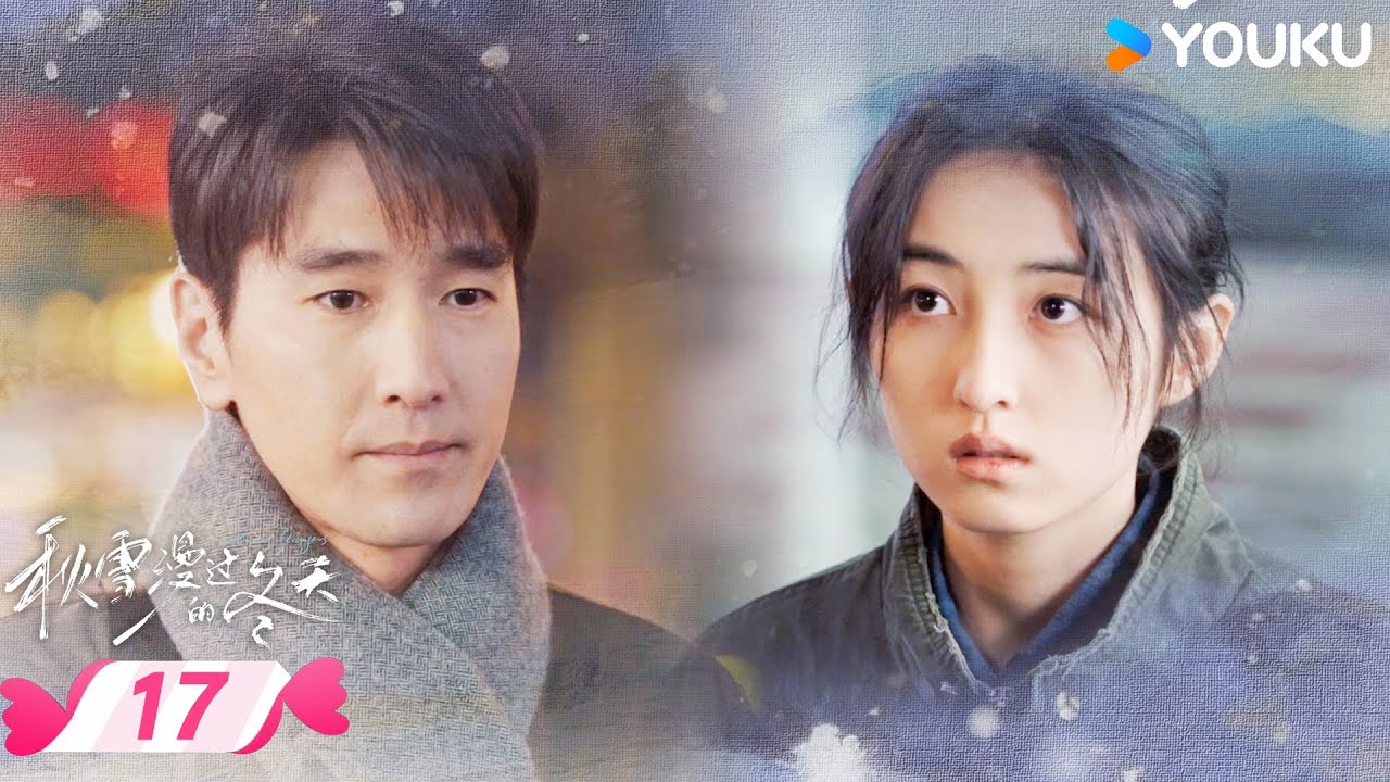 MULTISUB【秋雪漫过的冬天 Loving Strangers】EP17 | 🎈烂牌翻盘重启人生 | 赵又廷 / 张子枫 | 优酷宠爱频道 YOUKU ROMANCE
