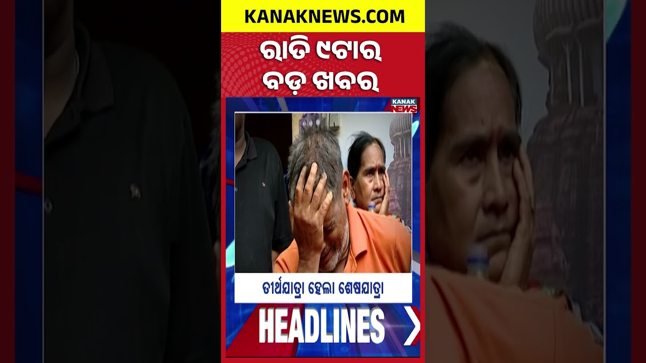 ରାତି ୯ ଟାର ବଡ଼ ଖବର | 9PM Headlines | 19th September 2026 | Odia News | Kanak Digital