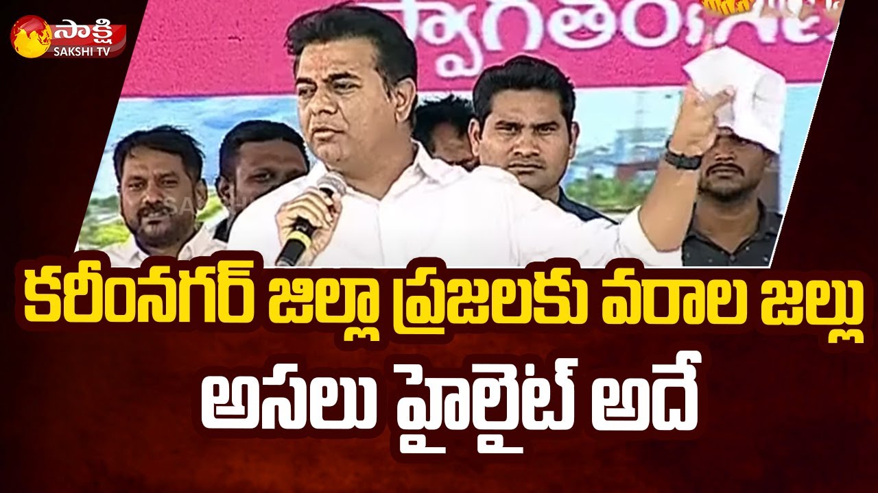 Minister KTR Announces Boons for Karimnagar People || Karimnagar Meeting || Sakshi TV