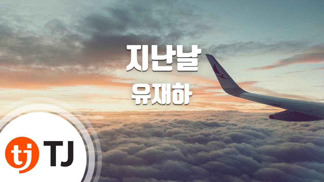 [TJ노래방] 지난날 - 유재하 / TJ Karaoke
