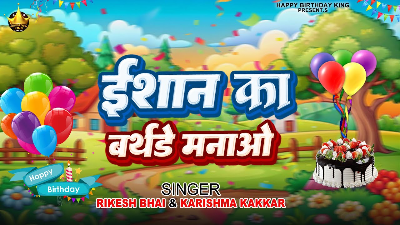 Happy Birthday Ishan  | ईशान का बर्थडे मनाओ - Ishan  Birthday Song | Ishan Ka Birthday Manao