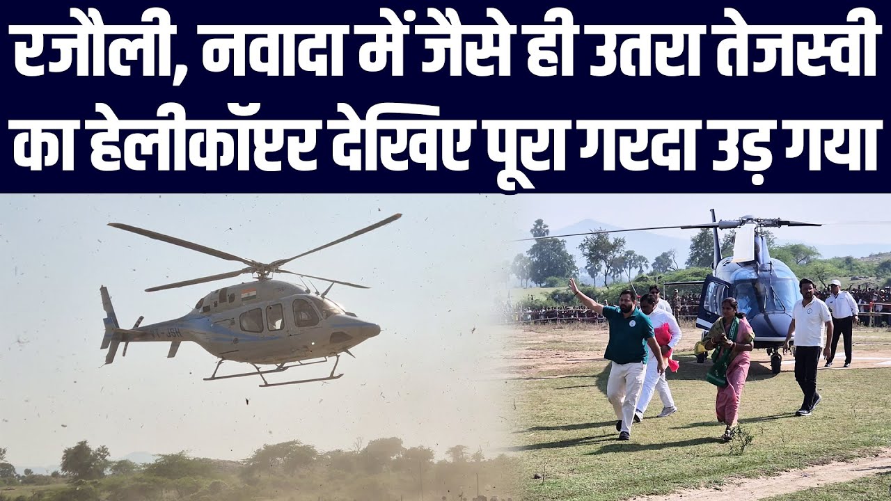 रजौली, नवादा में जैसे ही उतरा तेजस्वी यादव का हेलीकॉप्टर देखिए पूरा गरदा उड़ गया