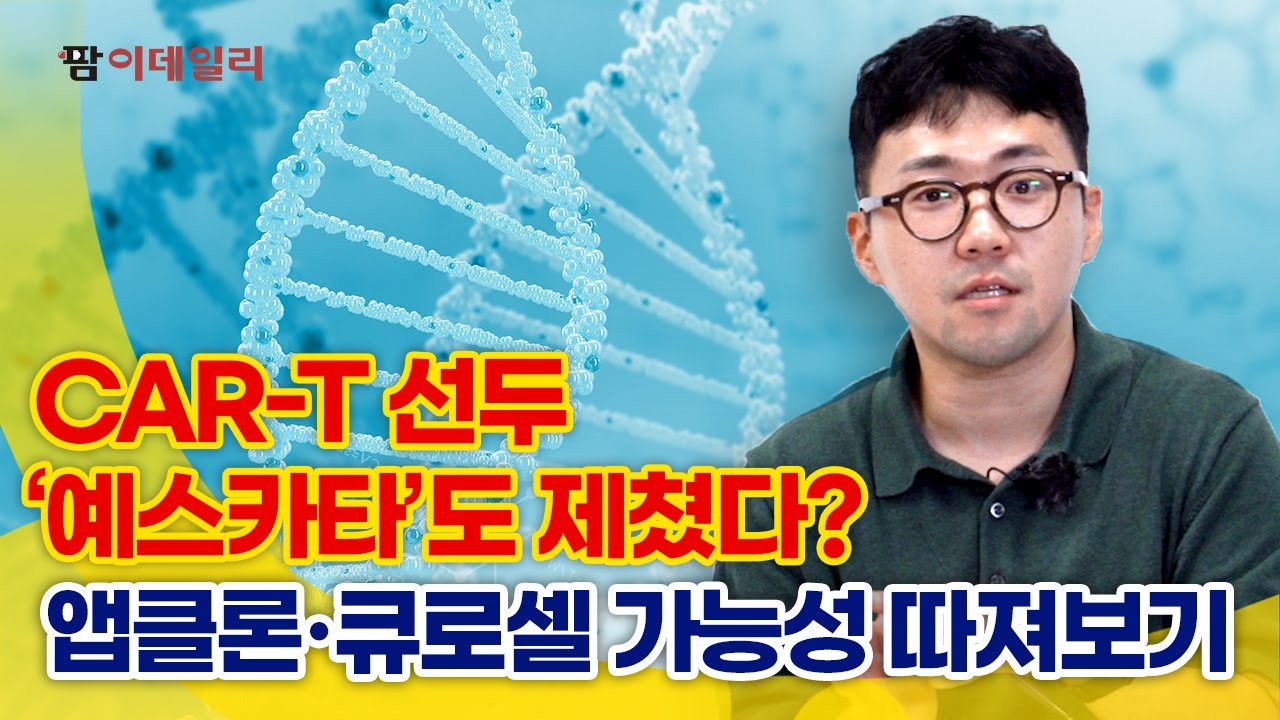 앱클론·큐로셀 CAR-T 1상 효능 압도적, 글로벌 츨시 전략은? 