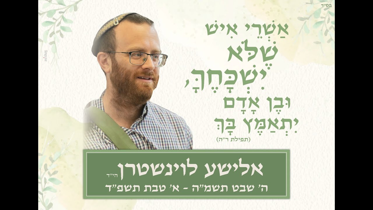 ארוע זכרון לשנה- אלישע לוינשטרן
