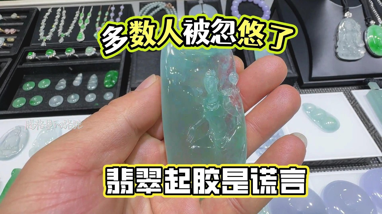 別再被主播忽悠了，拿糯種翡翠都喊」起膠「，看看真正起膠的翡翠長啥樣/翡翠直播間避坑/起膠翡翠的謊言