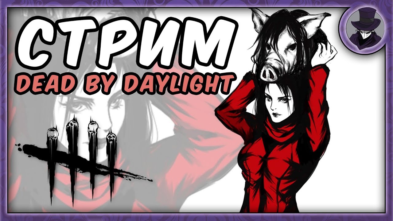 УЖАСЫ ПОД МАСКОЙ | DEAD BY DAYLIGHT | KORVID SHOW СТРИМ