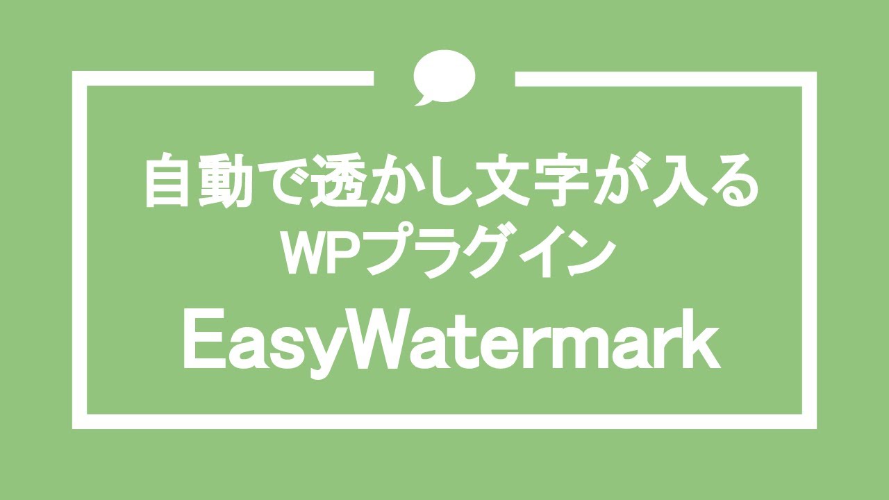 画像に透かし文字が自動で入る便利なWPプラグイン『Easy Watermark』