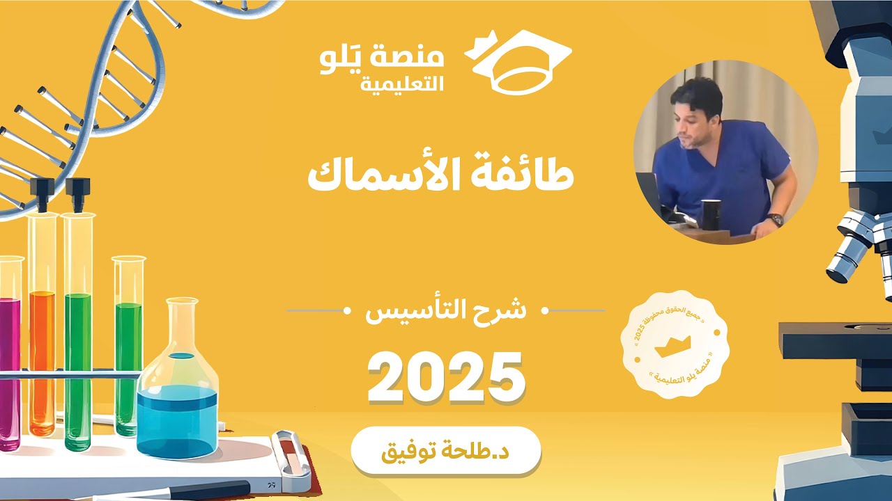 أحياء 2 | الأسماك