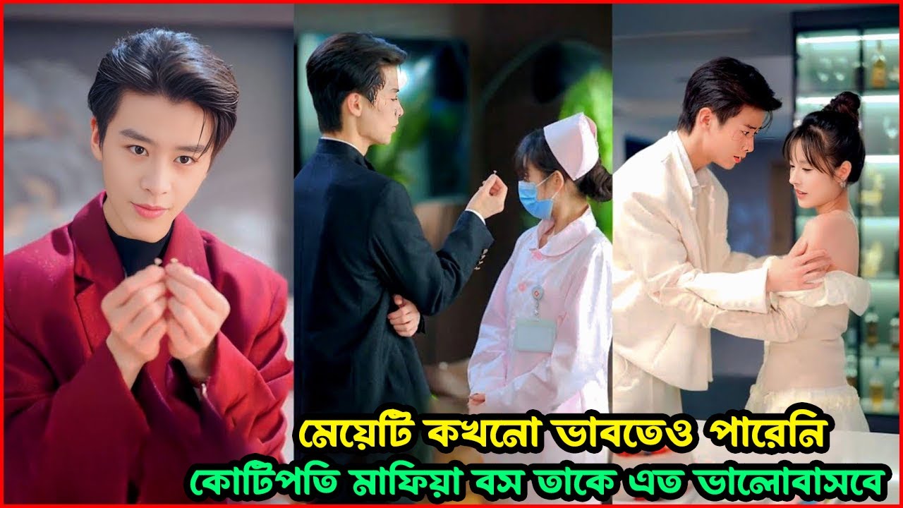 মেয়েটি কখনো ভাবতেও পারেনি কোটিপতি মাফিয়া বস তাকে এত ভালোবাসবে   💖😱  Explaine IN Bangla