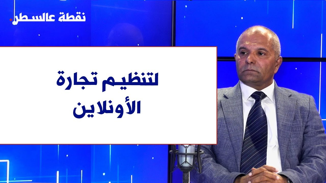 جورج قزي لصوت لبنان: لتنظيم تجارة الأونلاين من فوضاها الراهنة