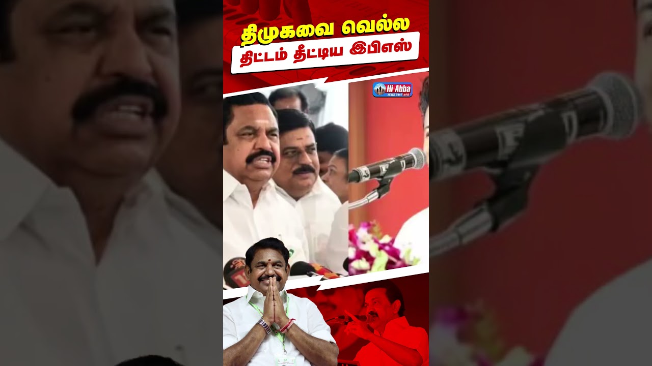 இபிஎஸ் மாஸ் பிளான்! | HiAbbaTv