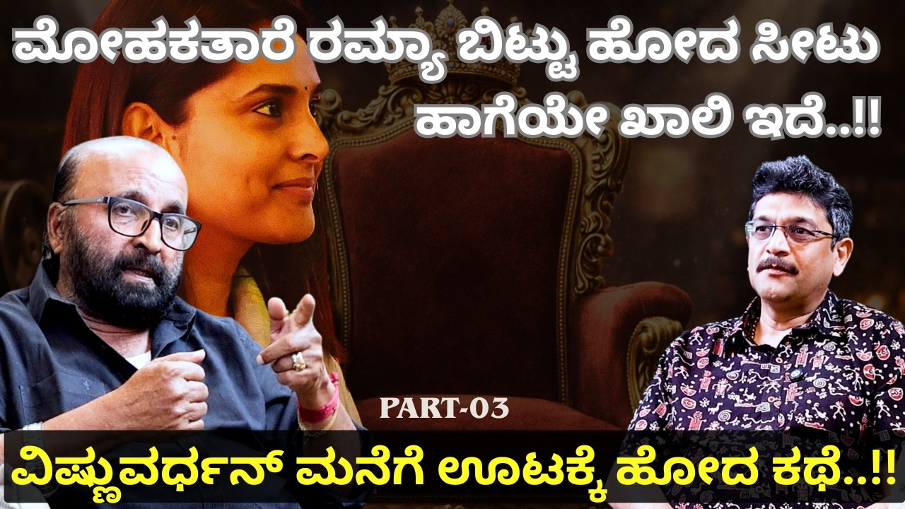 ಮೋಹಕತಾರೆ ರಮ್ಯಾ ಬಿಟ್ಟು ಹೋದ ಸೀಟು ಹಾಗೆಯೇ ಖಾಲಿ ಇದೆ... Ganesh Kasaragod I Beyond Limits I