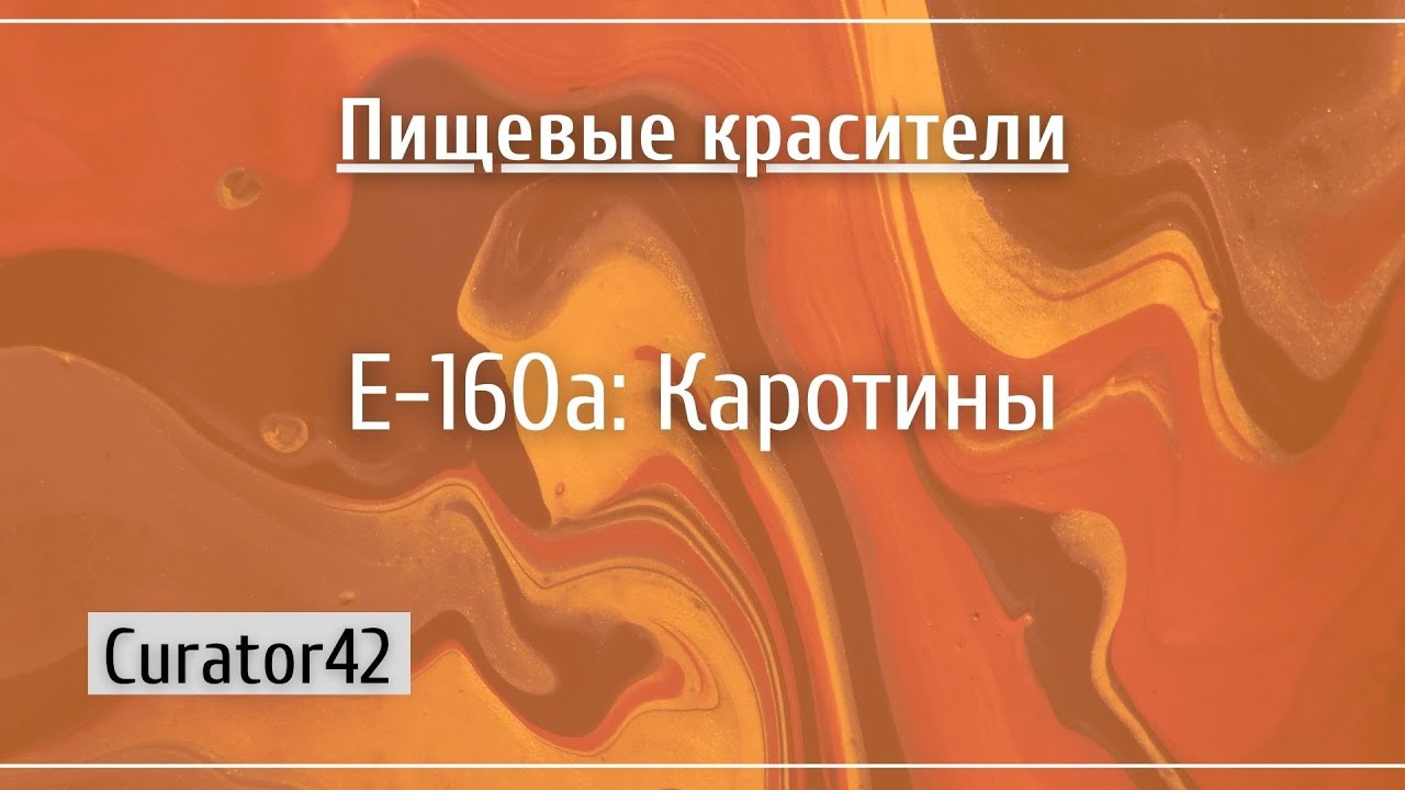 Е-160а: Каротины, источник Витамина А и причина бросить курить