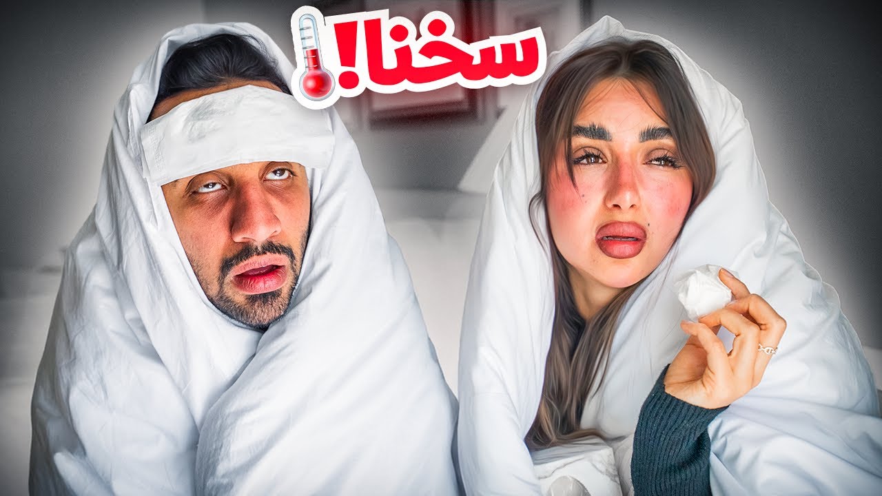 صار الي ماكنا نتوقعه في السفر | مرضنا !!