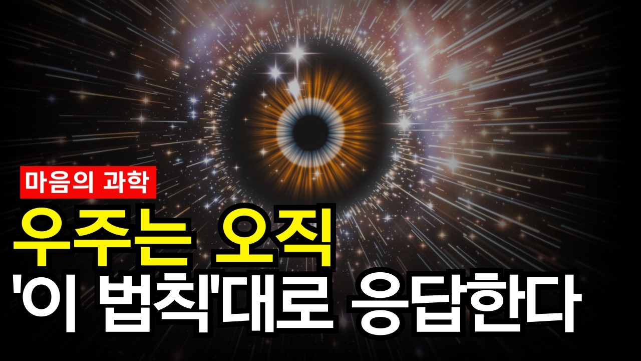 극소수의 1퍼센트가 숨겨온 '비밀의 힘'의 정체, 바로 '우주를 움직이는 마음의 법칙'