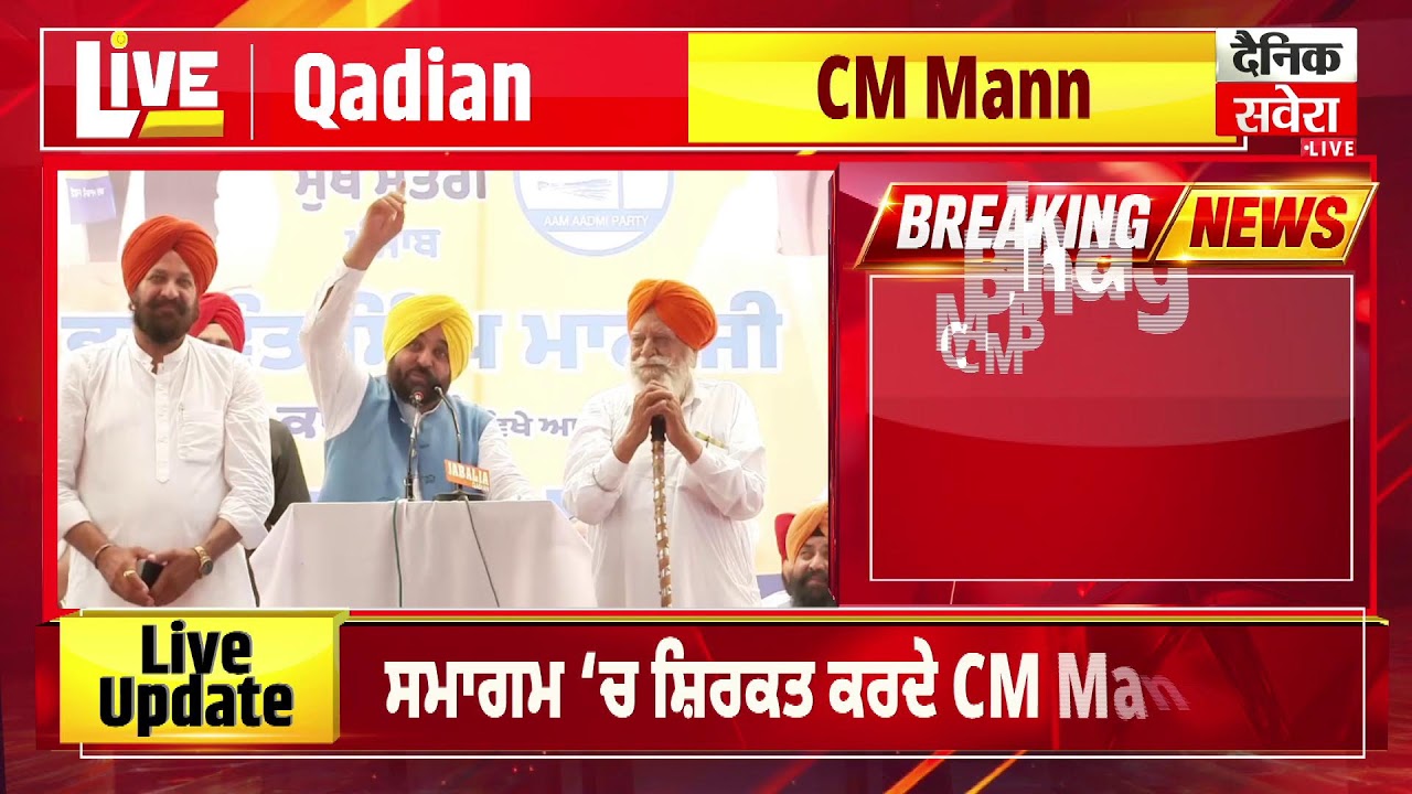 ਸਮਾਗਮ &lsquo;ਚ ਸ਼ਿਰਕਤ ਕਰਦੇ ਹੋਏ CM Bhagwant Mann, ਕਾਦੀਆਂ ਤੋਂ Live